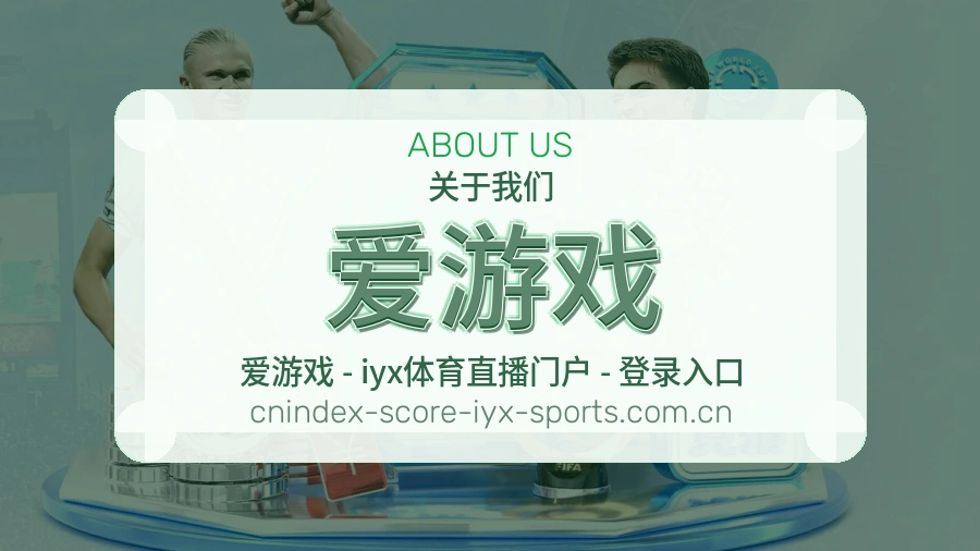 爱游戏球迷互动内容