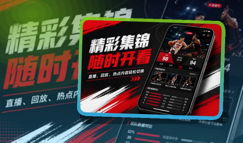 爱游戏比分赛程APP：体育内容集中查看