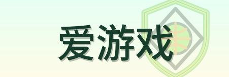 爱游戏 Logo
